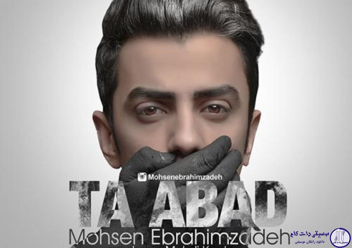 دانلود آهنگ محسن ابراهیم زاده به نام تا ابد / روزا بی حوصلم شبا خواب ندارم