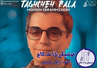 دانلود آهنگ محسن ابراهیم‌ زاده به نام طاقچه بالا / من به قربون اون چشمای خمار و ناز عسلیتو
