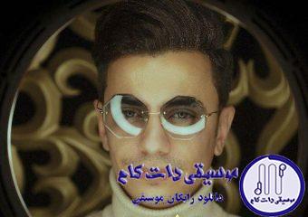 دانلود آهنگ محسن ابراهیم زاده به نام تیمار / وای که بیمار بشم تو بشی طبیبم