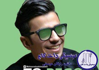 دانلود آهنگ محسن ابراهیم زاده به نام تو بگو / نیستی رفتی کسی نه نیومده سر نزده