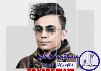 دانلود آهنگ محسن ابراهیم زاده به نام تو یار منی / بذار همه ببینن کنار منی بین همه آدما تو یار منی