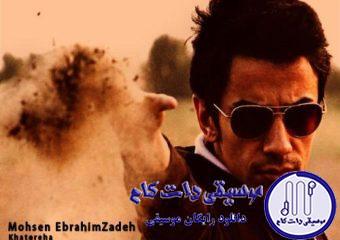 دانلود آهنگ محسن ابراهیم زاده به نام خاطره ها / لحظه ی رفتن من شد تو چرا میخندی