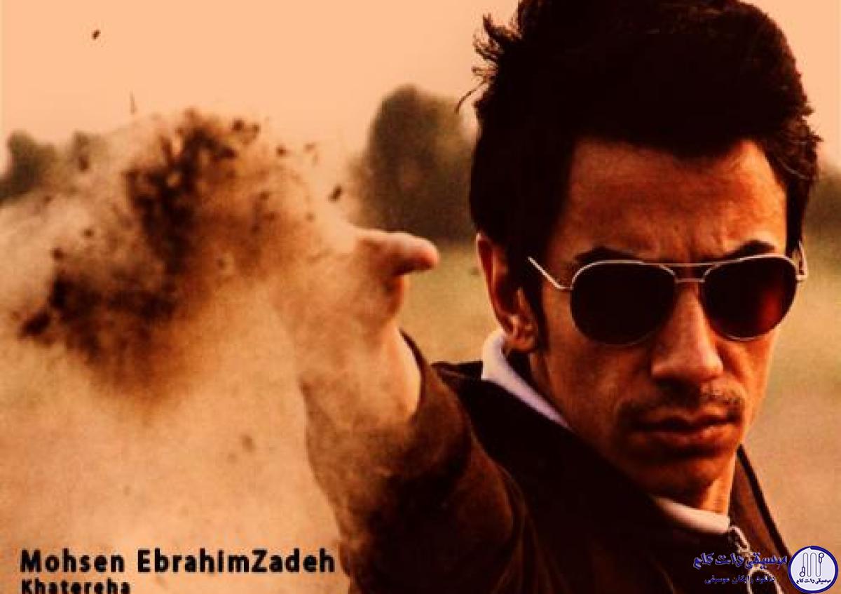 دانلود آهنگ محسن ابراهیم زاده به نام خاطره ها / لحظه ی رفتن من شد تو چرا میخندی