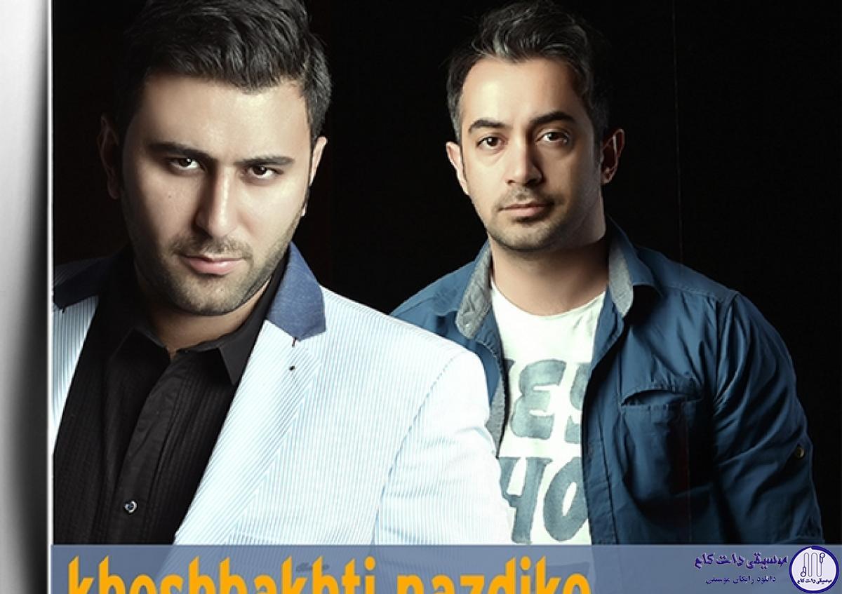 دانلود آهنگ محسن یگانه به نام خوشبختی نزدیکه / بخندو عشقت رو به دنیا دعوت کن