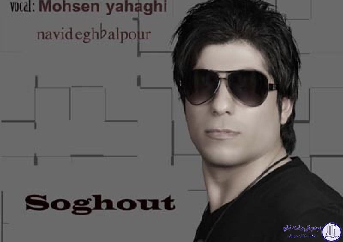 دانلود آهنگ محسن یاحقی به نام سوغات