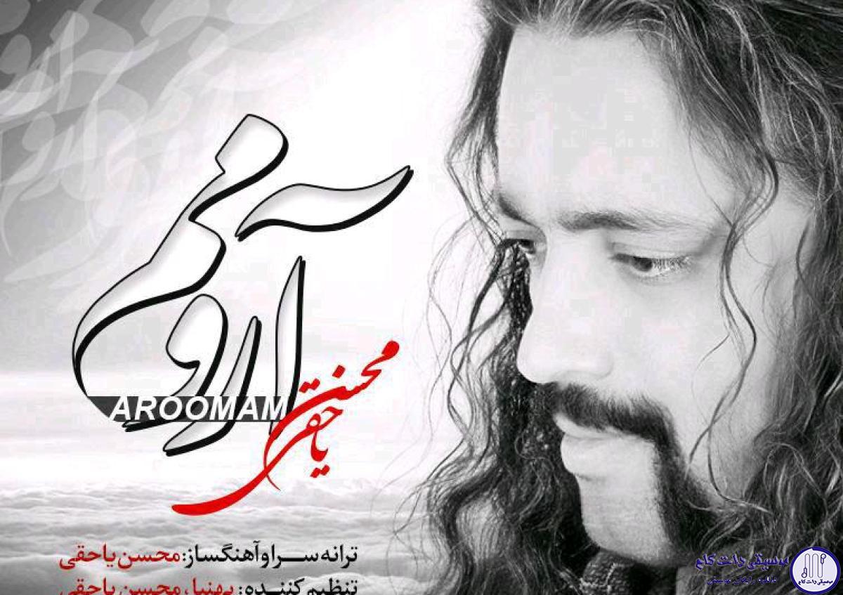 دانلود آهنگ محسن یاحقی به نام ارومم / چقد از داشتنه عشقه خوب تو دورم