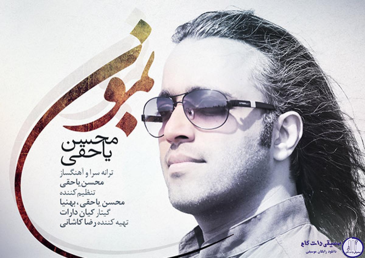 دانلود آهنگ محسن یاحقی به نام بمون