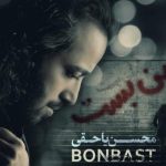 دانلود آهنگ محسن یاحقی به نام بن بست