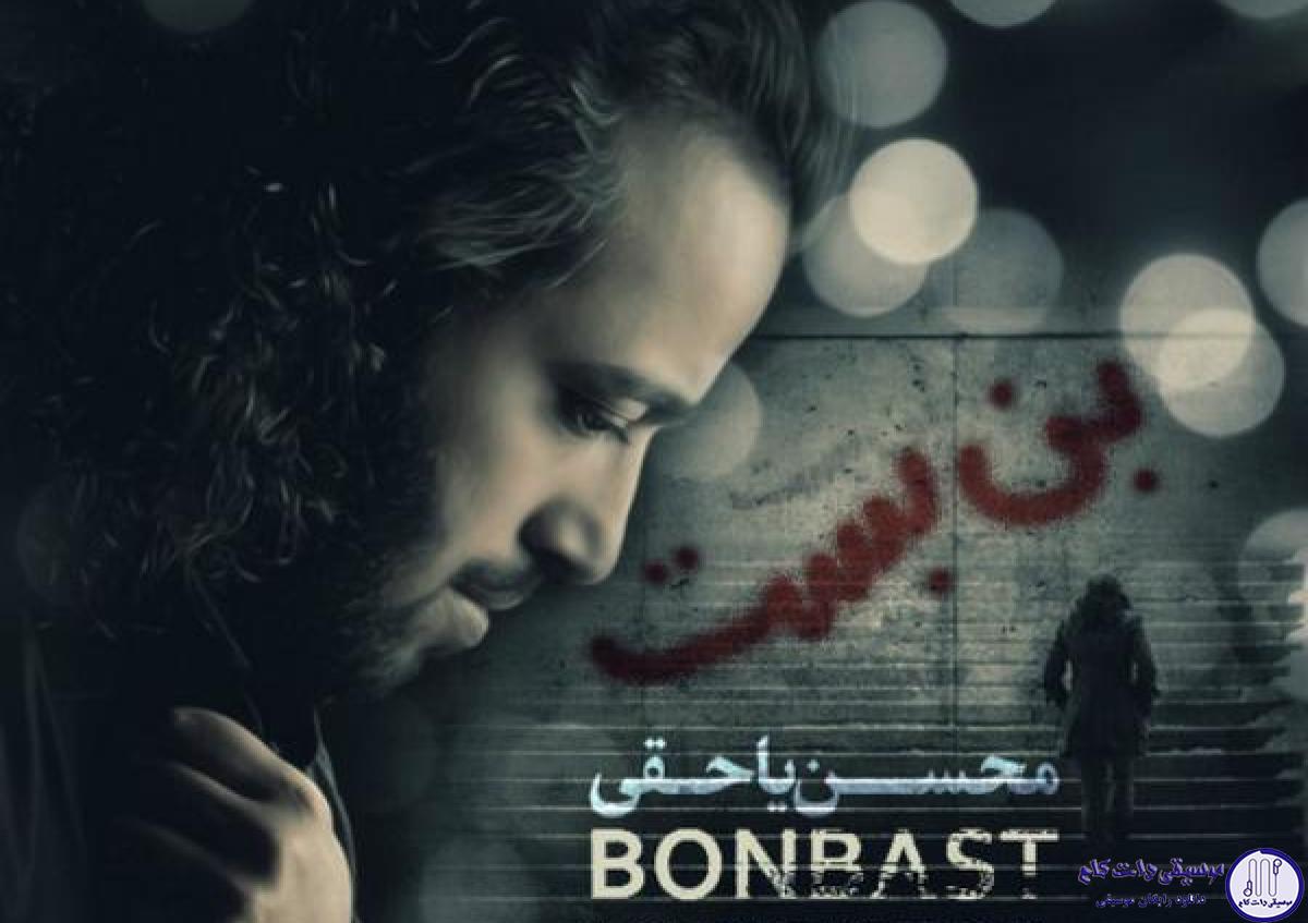 دانلود آهنگ محسن یاحقی به نام بن بست