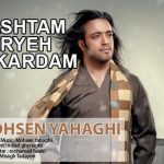 دانلود آهنگ محسن یاحقی به نام داشتم گریه میکردم / من مو جای خالیت تو این اتاق سردم