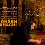 دانلود آهنگ محسن یاحقی به نام دلم برات تنگ شده