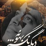 دانلود آهنگ محسن یاحقی به نام دیگه نگیر بهونه / دوباره دلت گرفته از چی چرا تنها نشستی