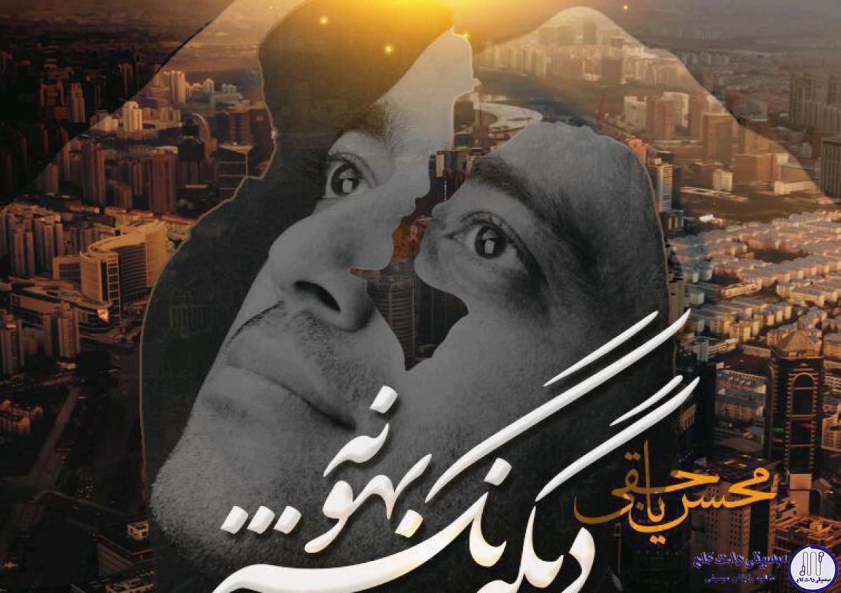 دانلود آهنگ محسن یاحقی به نام دیگه نگیر بهونه / دوباره دلت گرفته از چی چرا تنها نشستی