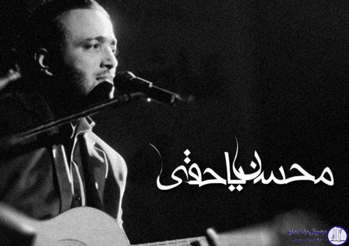 دانلود آهنگ محسن یاحقی به نام دیونه بازی