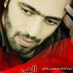 دانلود آهنگ محسن یاحقی به نام الاهی خوشبخت شی گلم