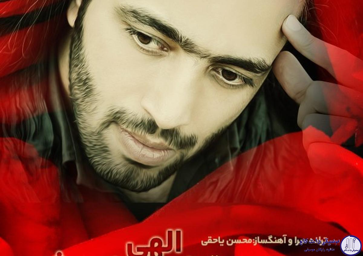 دانلود آهنگ محسن یاحقی به نام الاهی خوشبخت شی گلم