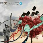 دانلود آهنگ محسن یاحقی به نام عشق محال / سلام از این دور کبود به تو که رفتی خیلی