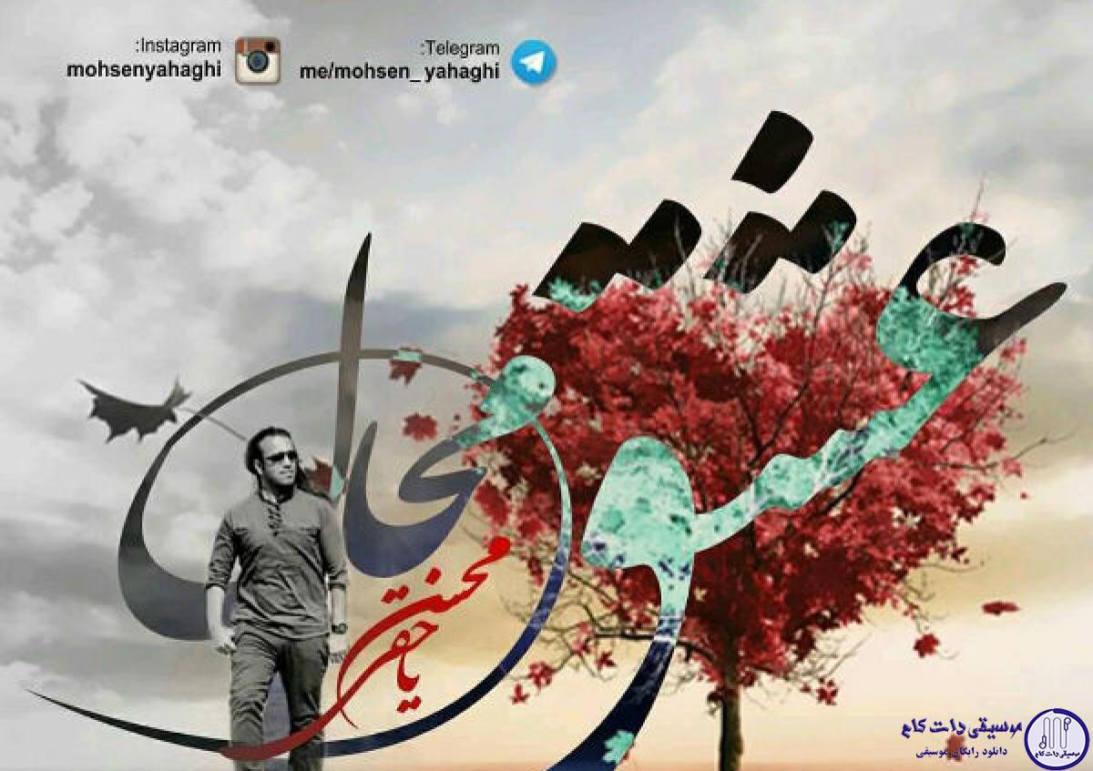 دانلود آهنگ محسن یاحقی به نام عشق محال / سلام از این دور کبود به تو که رفتی خیلی