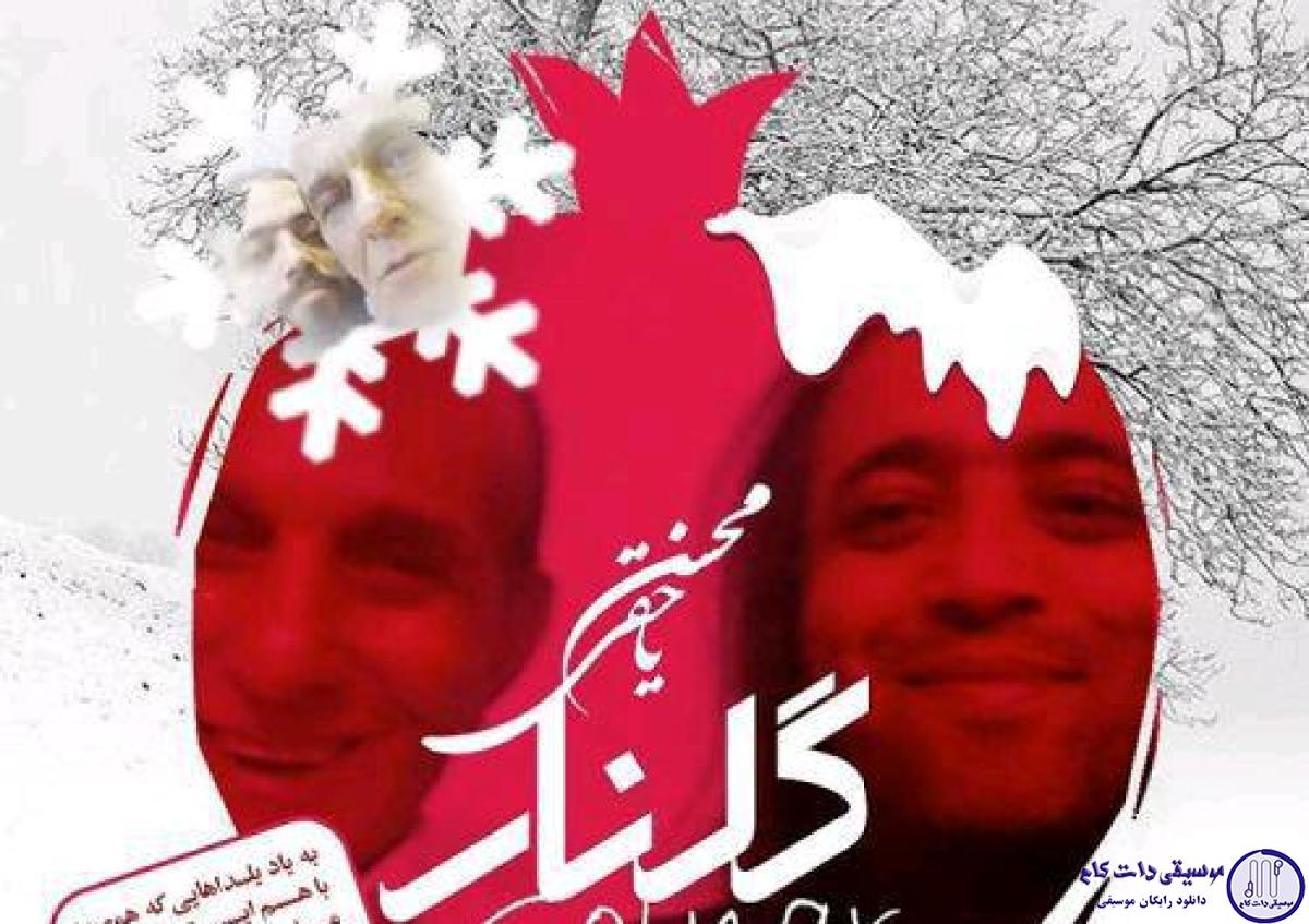 دانلود آهنگ محسن یاحقی به نام گلنار