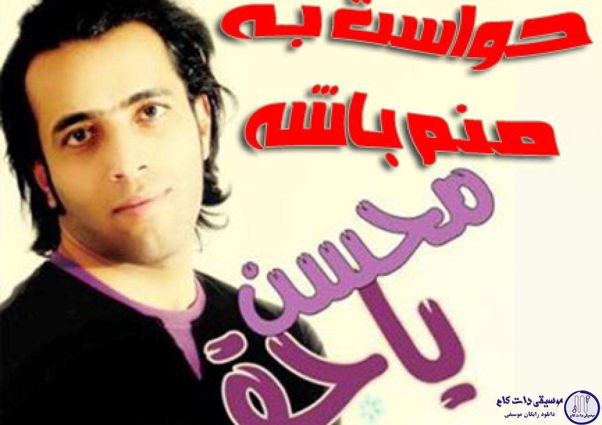 دانلود آهنگ محسن یاحقی به نام حواست به خدا باشه