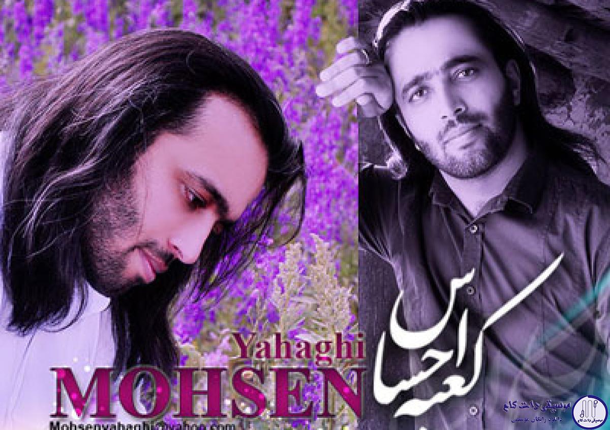 دانلود آهنگ محسن یاحقی به نام خواب احساس