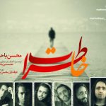 دانلود آهنگ محسن یاحقی به نام خاطرات