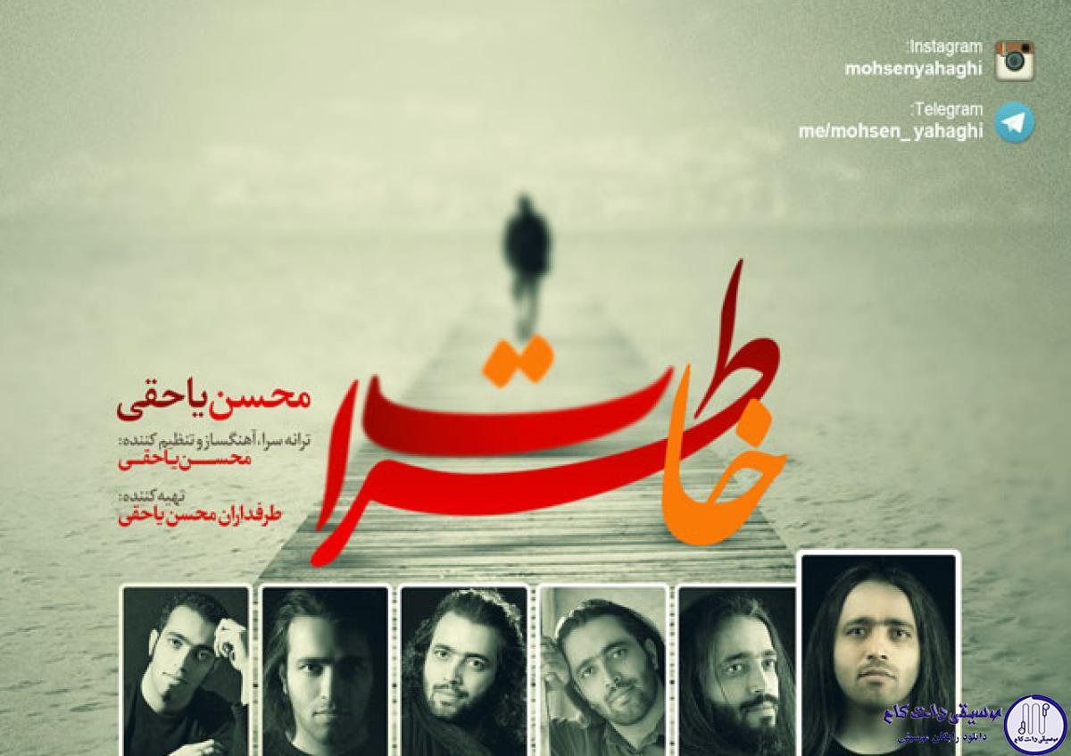 دانلود آهنگ محسن یاحقی به نام خاطرات