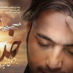 دانلود آهنگ محسن یاحقی به نام خدا جز تو کی میدونه / خدا جز تو کی میدونه