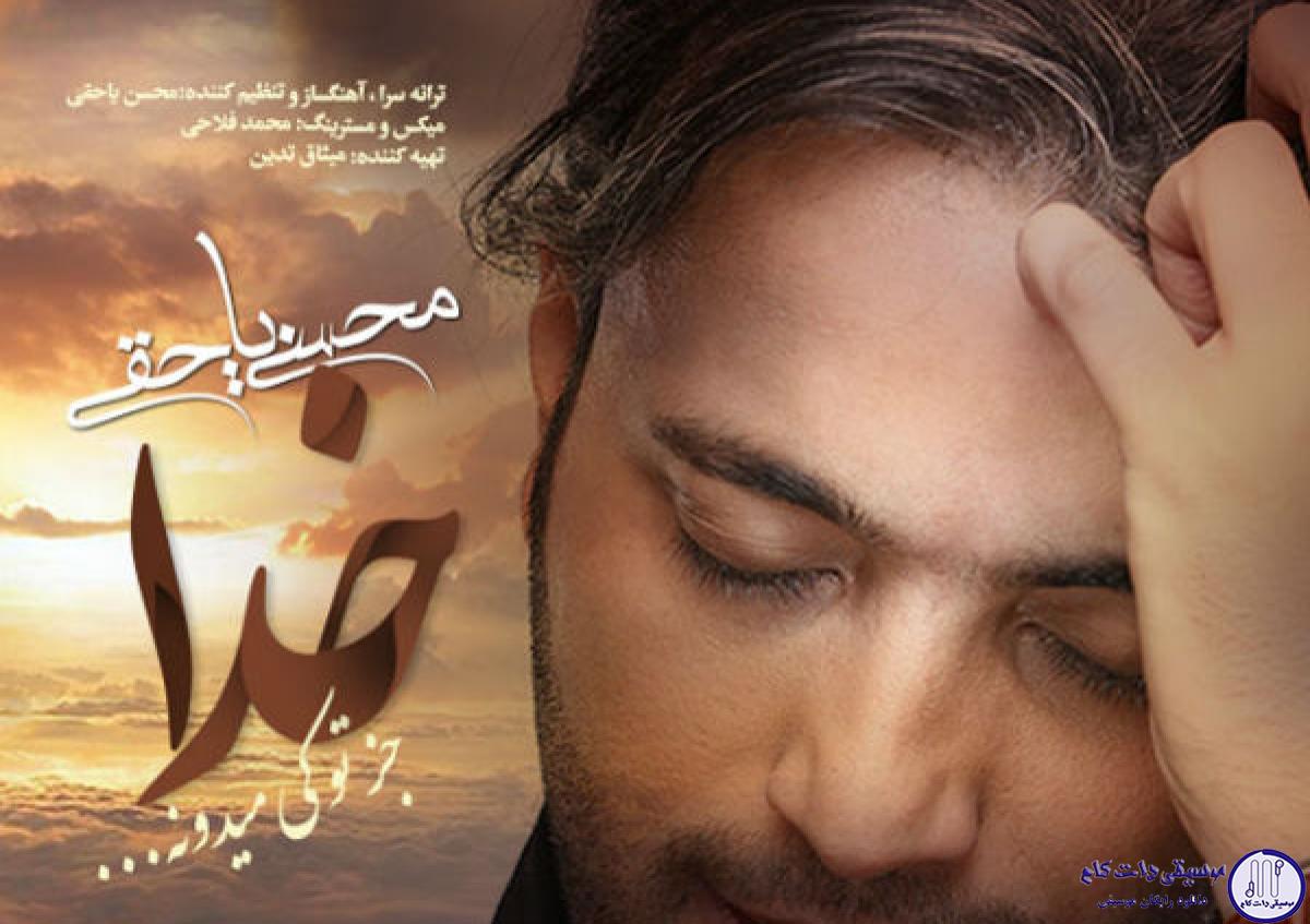 دانلود آهنگ محسن یاحقی به نام خدا جز تو کی میدونه / خدا جز تو کی میدونه