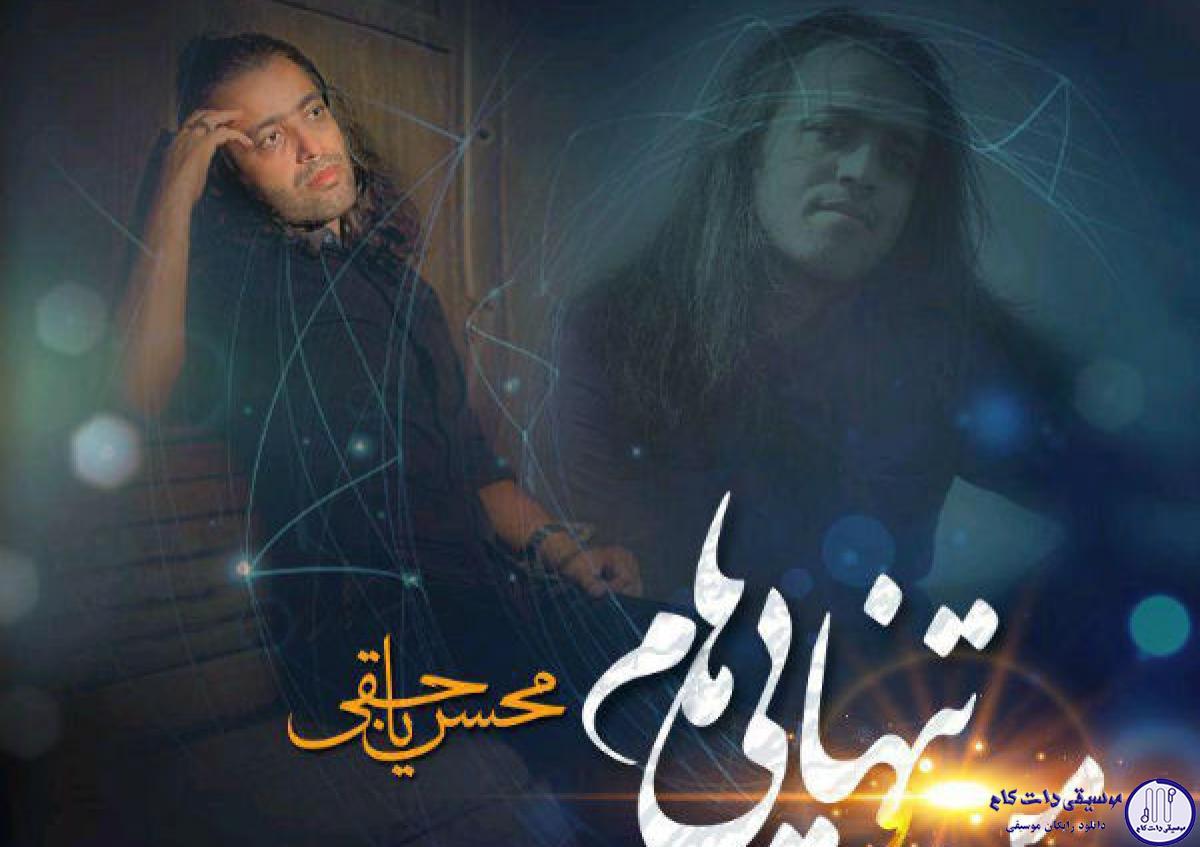 دانلود آهنگ محسن یاحقی به نام منو تنهاییام / میگن رفتی ولی من که نمی فهمم