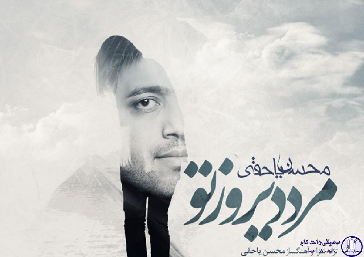 دانلود آهنگ محسن یاحقی به نام مرد دیروز تو
