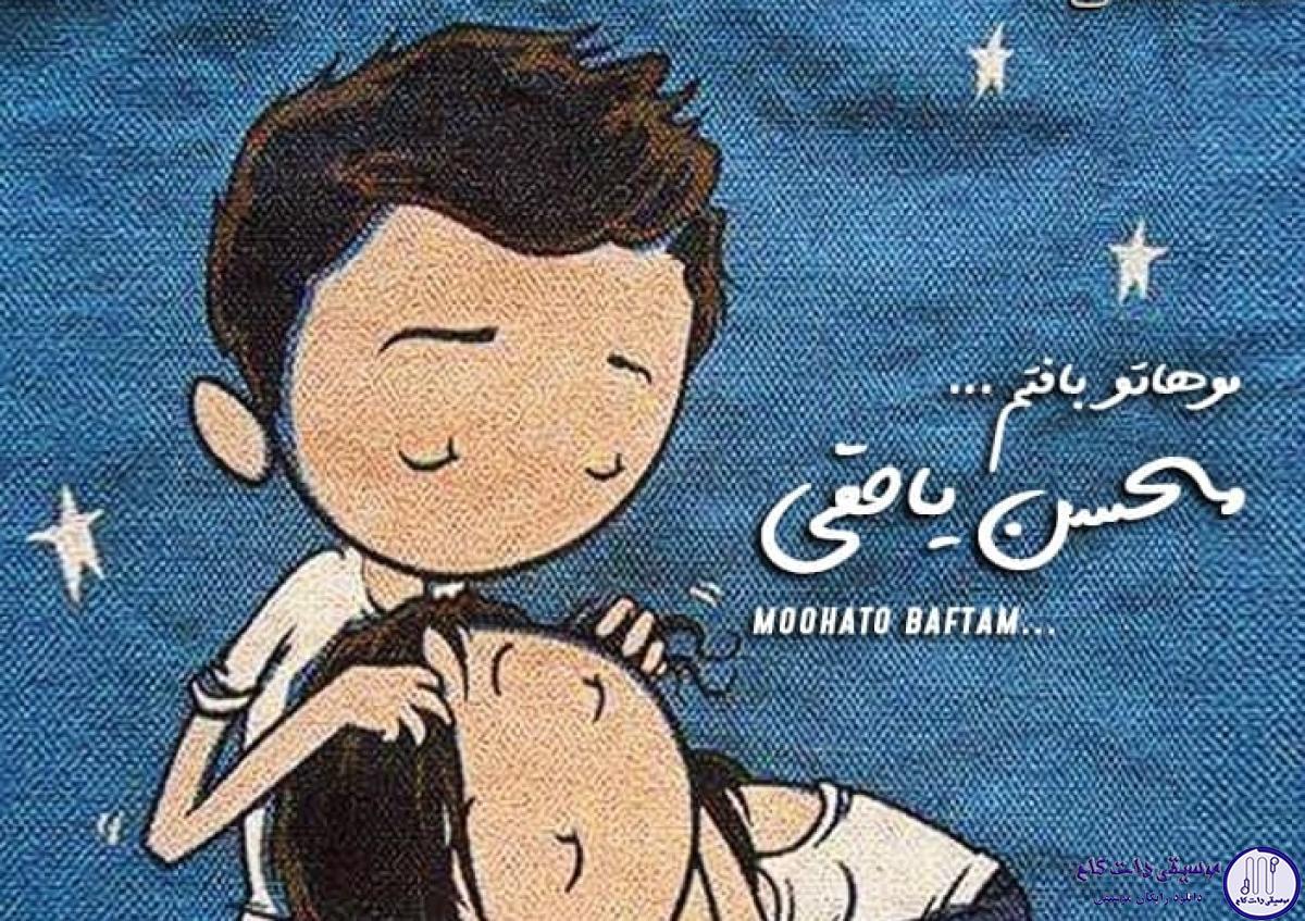 دانلود آهنگ محسن یاحقی به نام موهاتو بافتم / موهاتو بافتم بهت نگفتم
