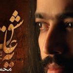 دانلود آهنگ محسن یاحقی به نام یه عاشق / یه عاشق نمیترسه از خنجرو تیغ