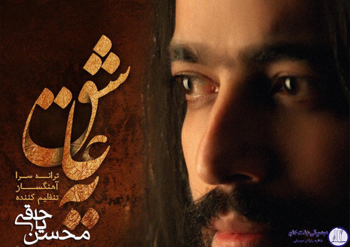 دانلود آهنگ محسن یاحقی به نام یه عاشق / یه عاشق نمیترسه از خنجرو تیغ