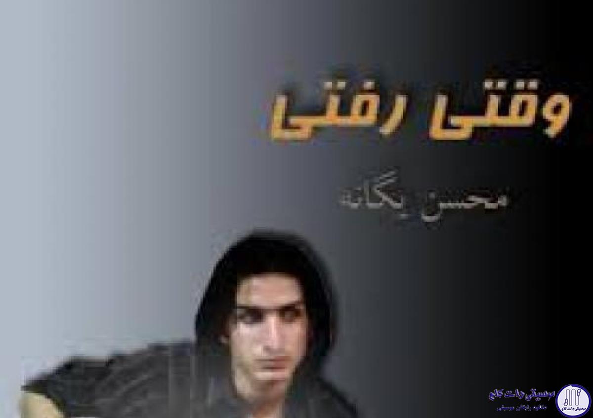 دانلود آهنگ محسن یگانه به نام آینه چشمای تو / اگه آفتاب تو چشات لونه کنه
