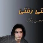 دانلود آهنگ محسن یگانه به نام چی بگم / چی بگم که خیلی تنهام