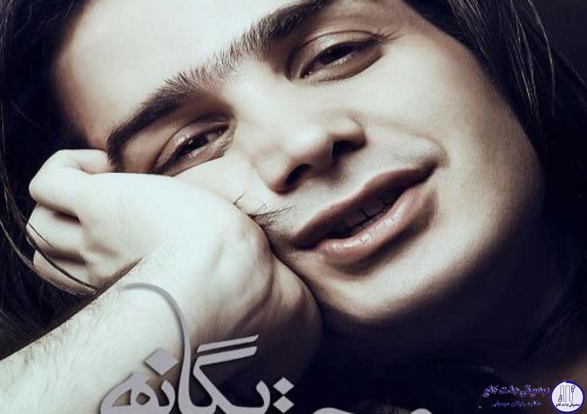 دانلود آهنگ محسن یگانه به نام دور خودت نچرخ / اینقده دور خودت نچرخ زمونه دورت می زنه