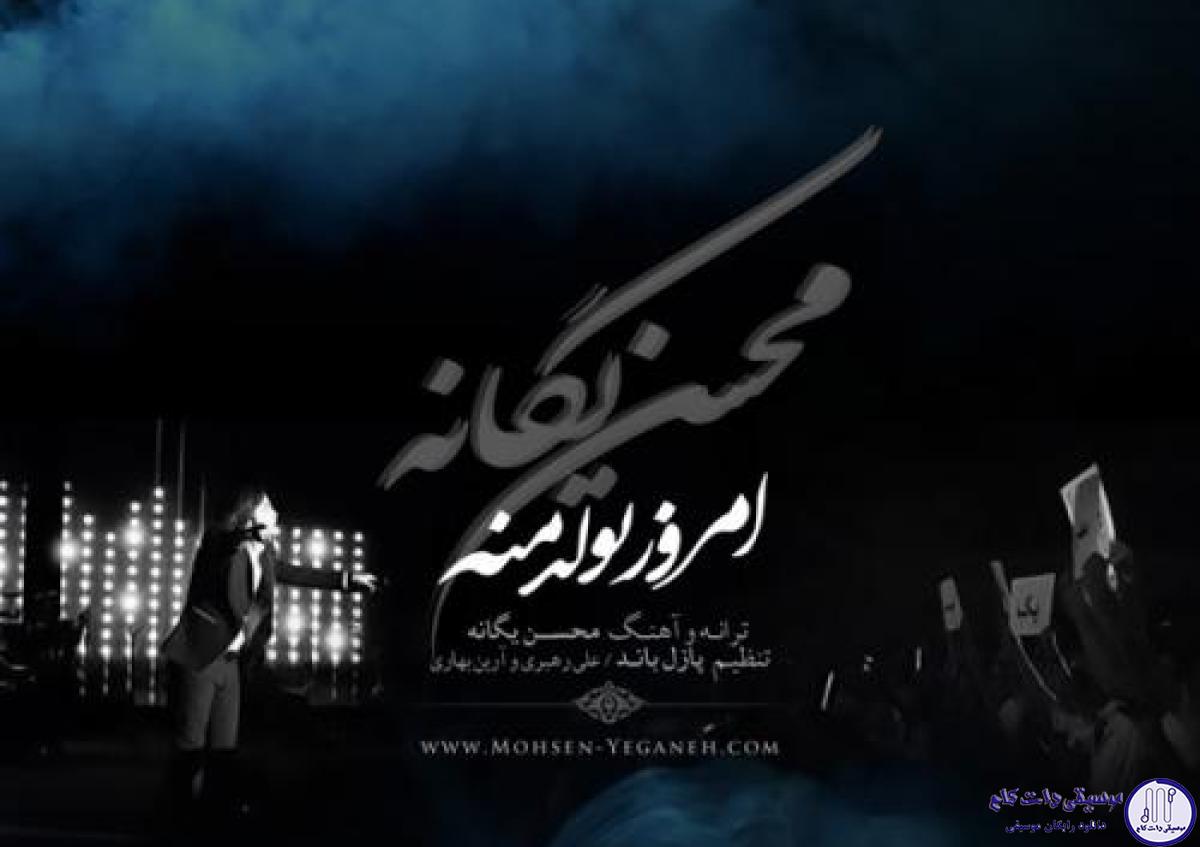 دانلود آهنگ محسن یگانه به نام امروز تولد منه / امروز تولد منه