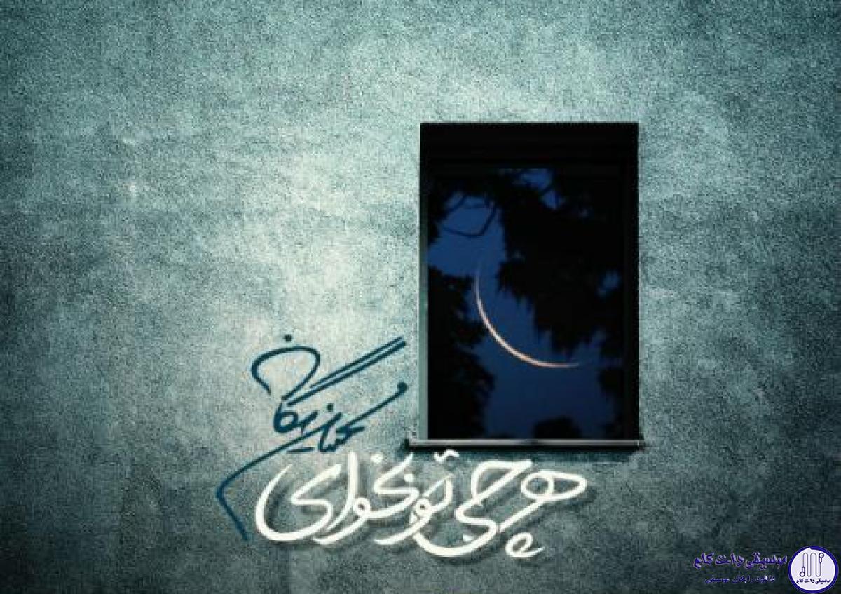 دانلود آهنگ محسن یگانه به نام هرچی تو بخوای / تب تو از لحظه های من نگیر