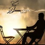 دانلود آهنگ محسن یگانه به نام کویر / کویرم یه کویر خشک و تنها