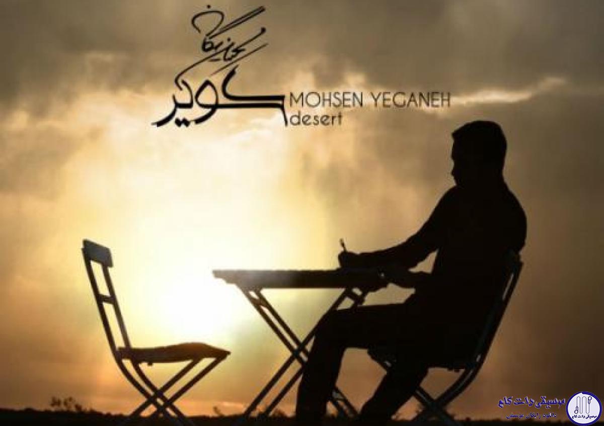 دانلود آهنگ محسن یگانه به نام کویر / کویرم یه کویر خشک و تنها