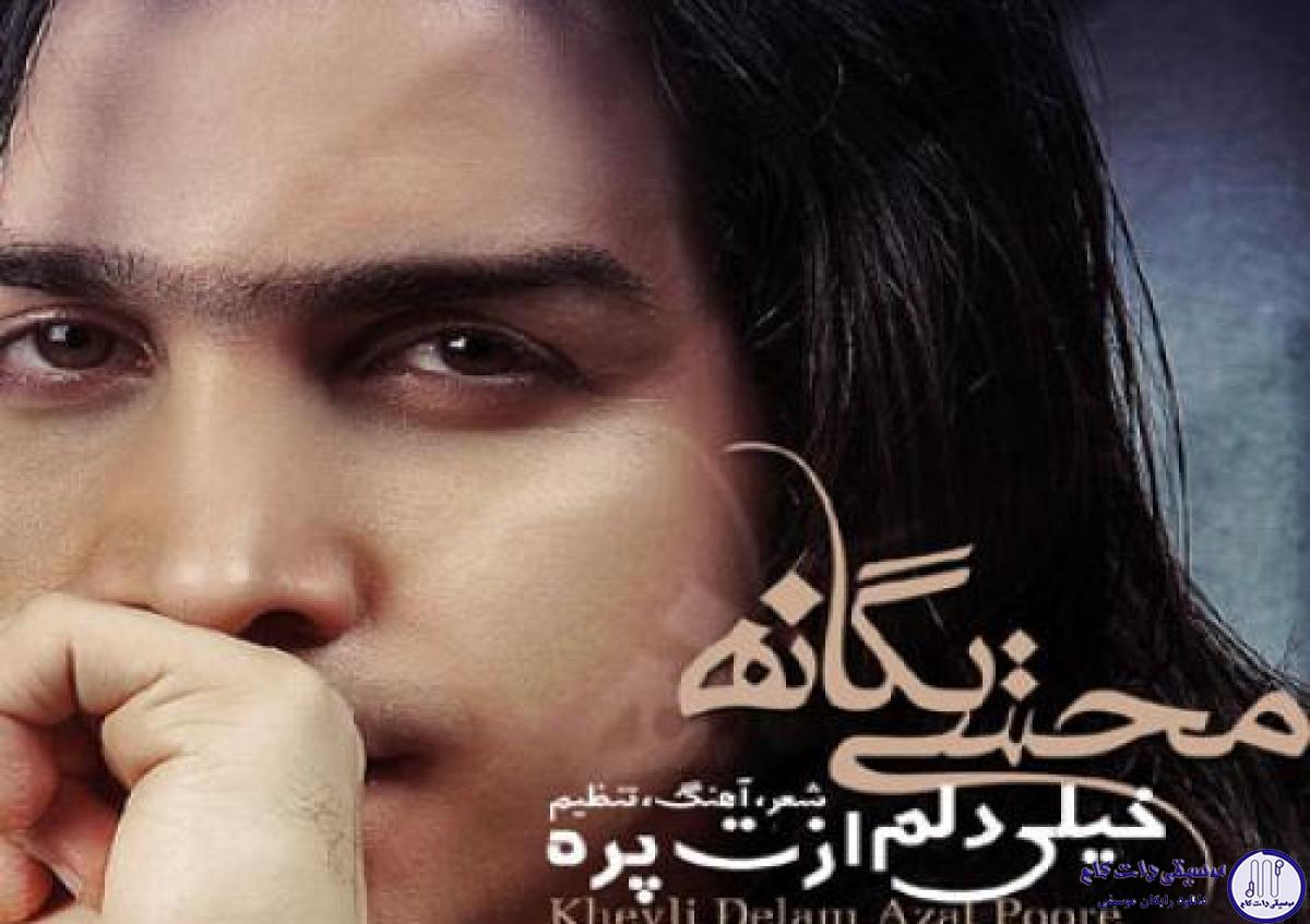 دانلود آهنگ محسن یگانه به نام خیلی دلم ازت پره / خیلی دلم ازت پره بدجوری از تو دلخوره