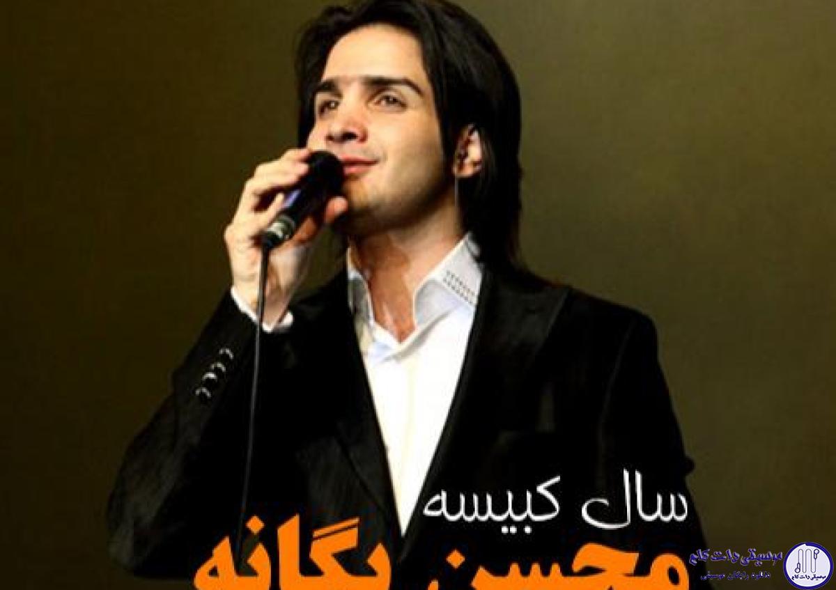 دانلود آهنگ محسن یگانه به نام خیال / منو درگیر خودت کن تا جهانم زیر و رو شه
