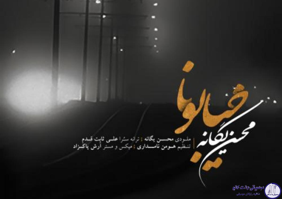دانلود آهنگ محسن یگانه به نام خیابونا / از این خیابونا هر وقت رد میشم