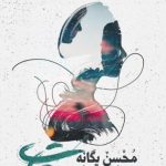 دانلود آهنگ محسن یگانه به نام موهات / دلتنگت میشم بکش دست نوازش رو سرم پیشم بشین درد دلاتو میخرم