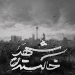 دانلود آهنگ محسن یگانه به نام شهر خاکستری / رقصای آخر برگ بی جون