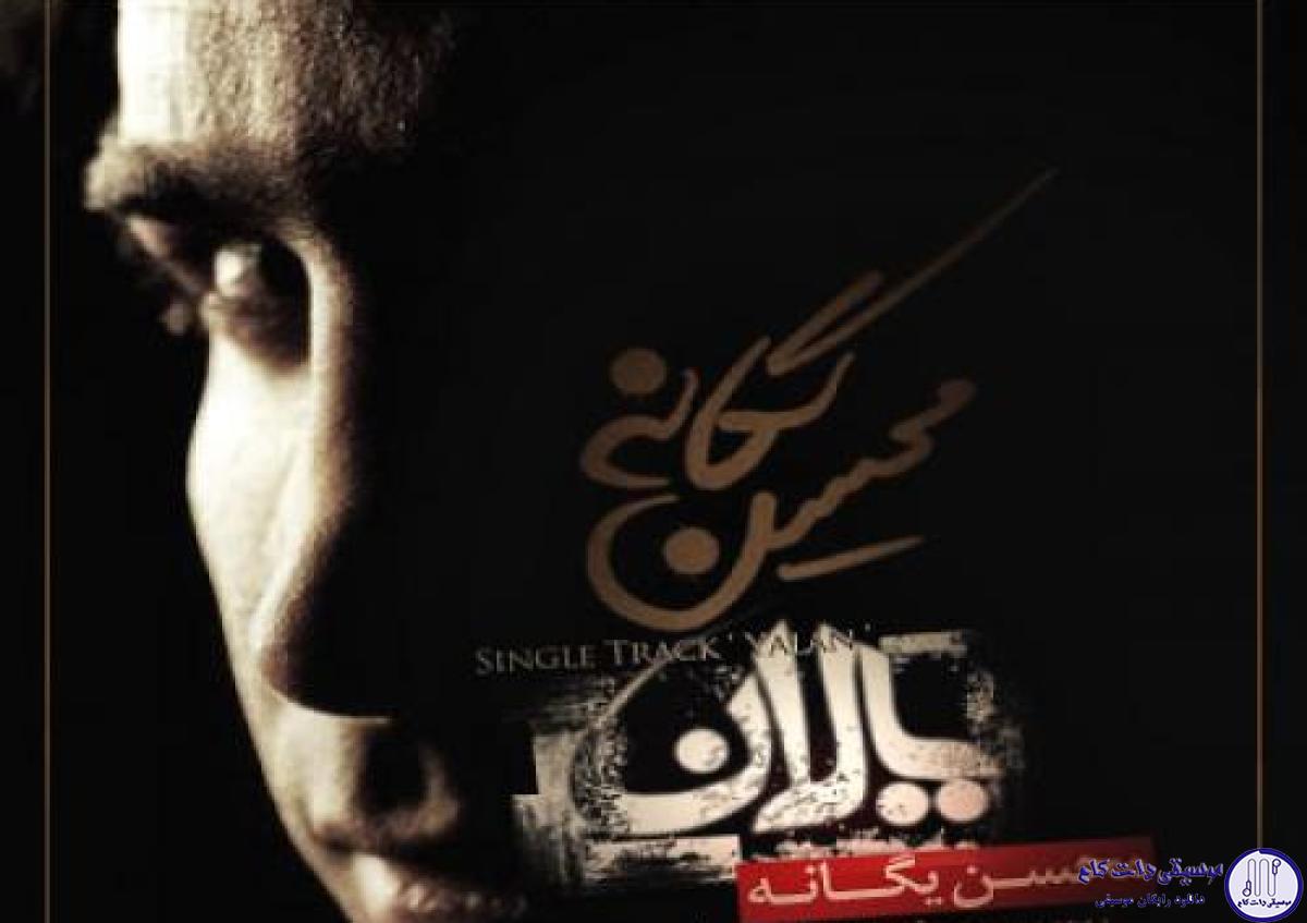 دانلود آهنگ محسن یگانه به نام یالان / Geri döndüren gördün mü geçmiş