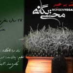 دانلود آهنگ محسن یگانه به نام یه هفته به عید / یه عمری رو لبهام پر از خنده بود