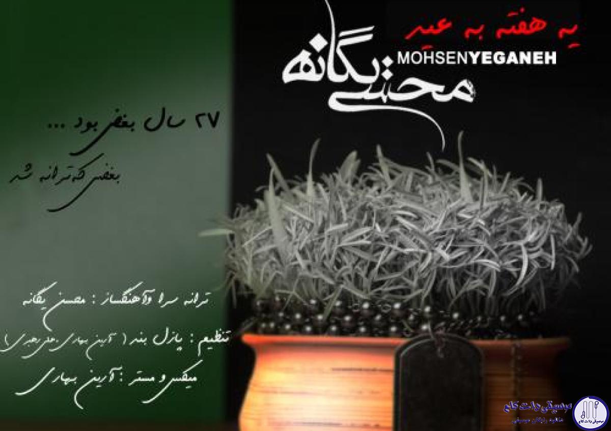 دانلود آهنگ محسن یگانه به نام یه هفته به عید / یه عمری رو لبهام پر از خنده بود