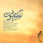 دانلود آهنگ محسن یگانه به نام زندگیم سوخت / تو که رفتی رسیدی خوش به حالت